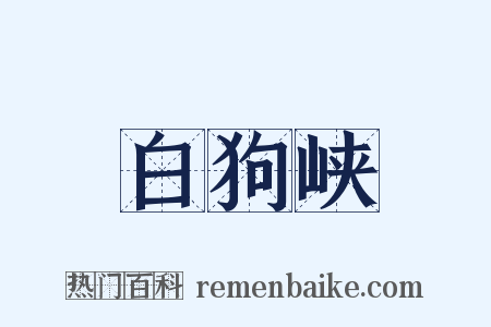白狗峡是什么意思的图片